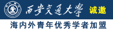 大黒屌视频诚邀海内外青年优秀学者加盟西安交通大学